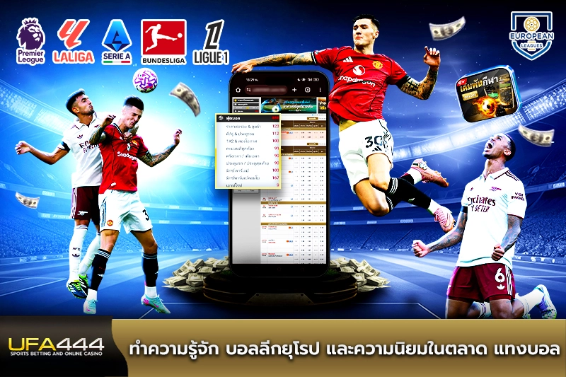 ทำความรู้จัก บอลลีกยุโรป และความนิยมในตลาด แทงบอล