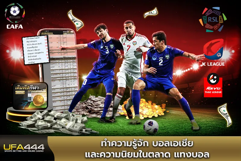 ทำความรู้จัก บอลเอเชีย และความนิยมในตลาด แทงบอล