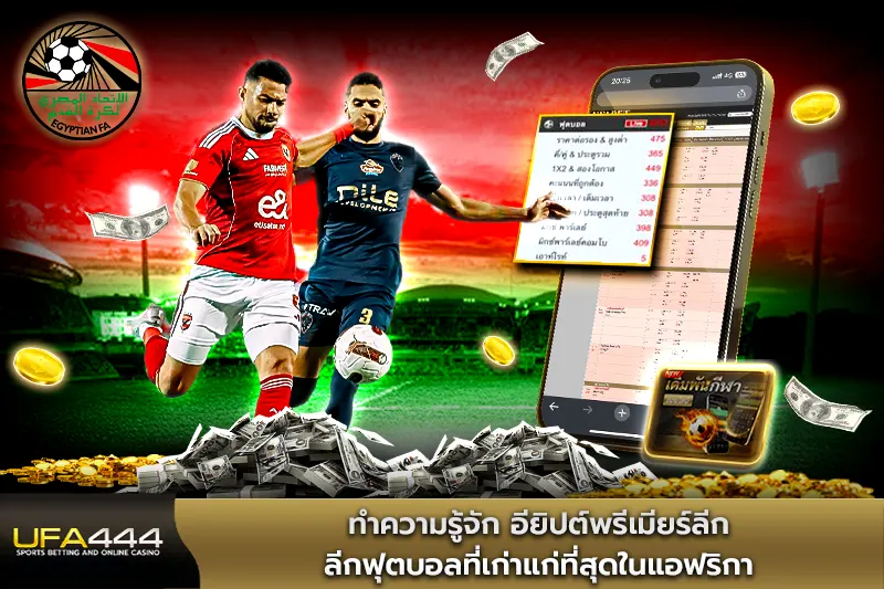 ทำความรู้จัก อียิปต์พรีเมียร์ลีก ลีกฟุตบอลที่เก่าแก่ที่สุดในแอฟริกา