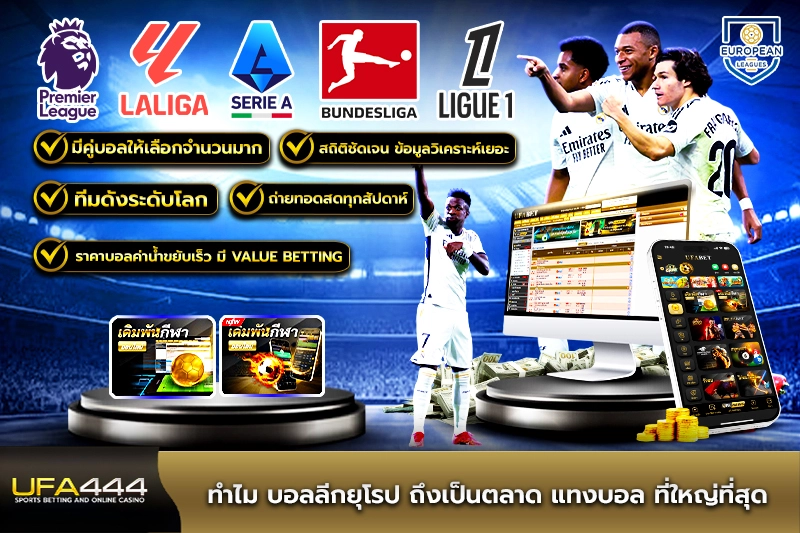 ทำไมบอล ลีกยุโรป ถึงเป็นตลาด แทงบอล ที่ใหญ่ที่สุด