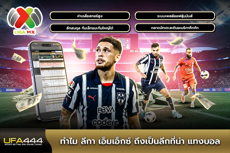 ทำไม ลีกา เอ็มเอ็กซ์ ถึงเป็นลีกที่น่า แทงบอล