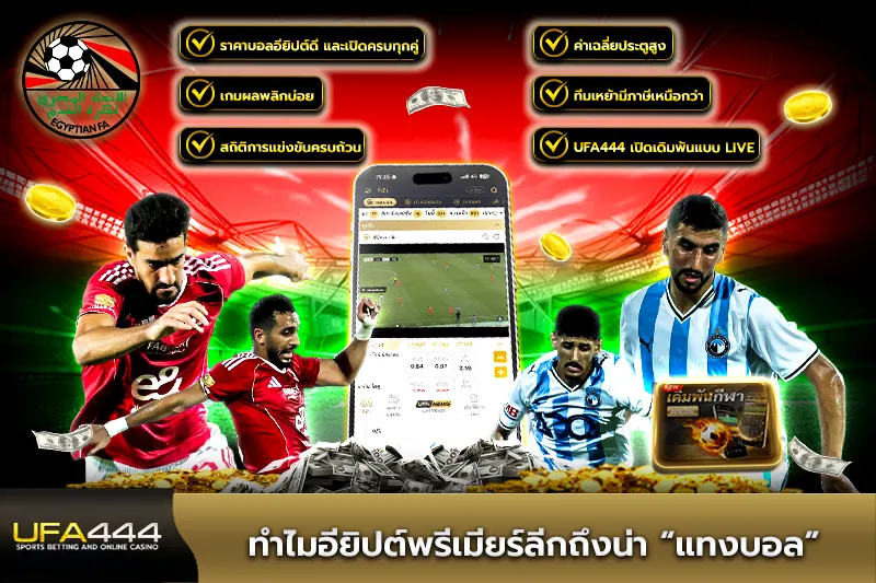 ทำไมอียิปต์พรีเมียร์ลีกถึงน่าแทงบอล