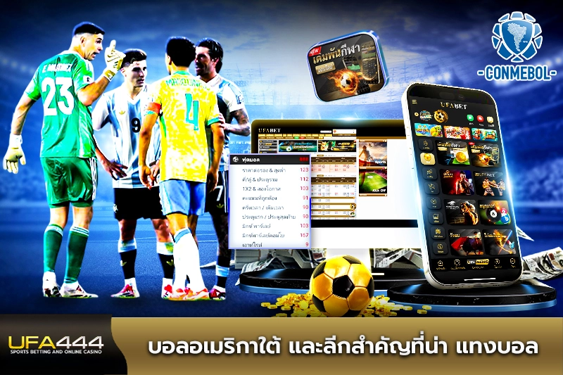 บอลอเมริกาใต้ และลีกสำคัญที่น่า แทงบอล