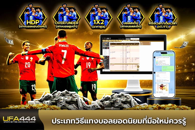 ประเภทวิธีแทงบอลยอดนิยมที่มือใหม่ควรรู้