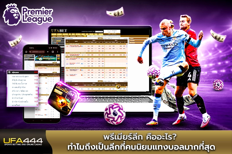 พรีเมียร์ลีก คืออะไร ทำไมถึงเป็นลีกที่คนนิยมแทงบอลมากที่สุด