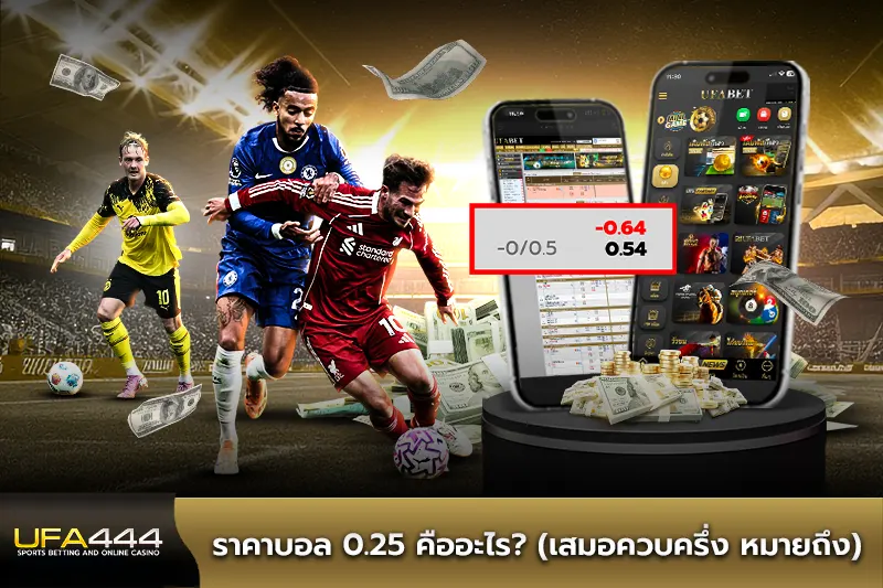ราคาบอล 0.25 คืออะไร