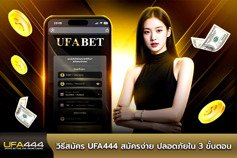 วิธีสมัคร UFA444
