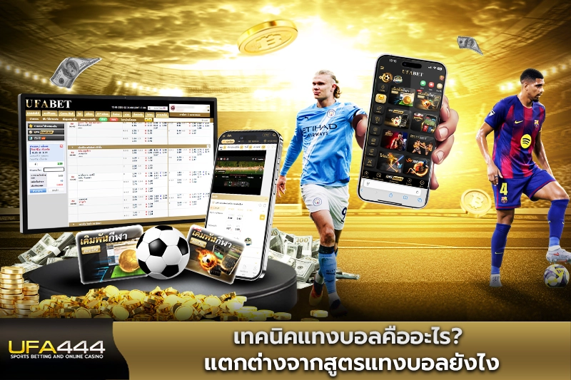 เทคนิคแทงบอลคืออะไร แตกต่างจากสูตรแทงบอลยังไง