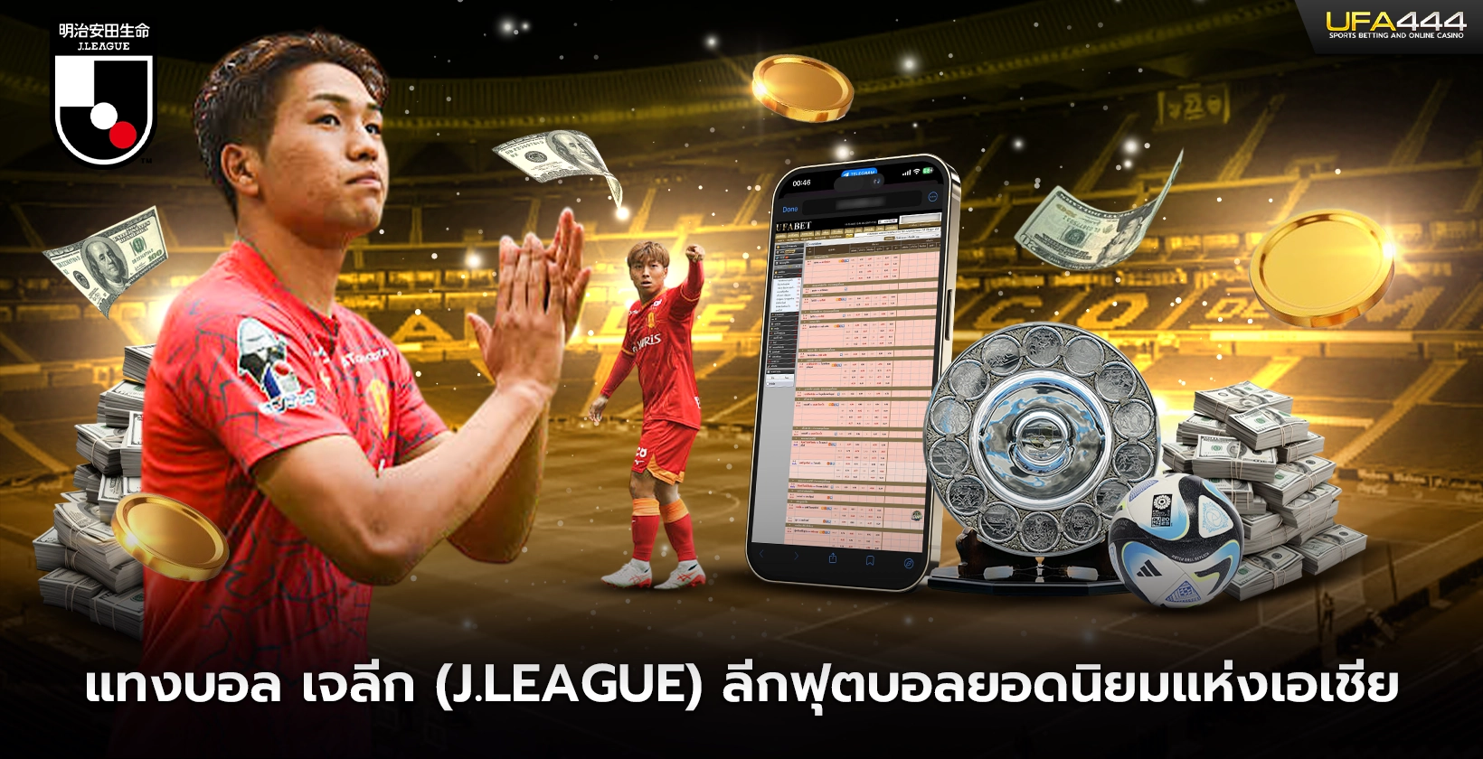 แทงบอล เจลีก ลีกฟุตบอลยอดนิยมแห่งเอเชีย