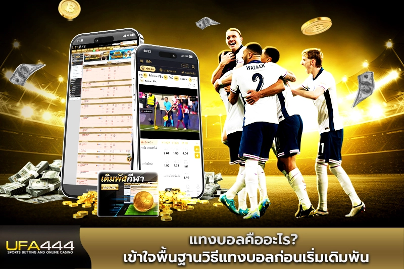 แทงบอลคืออะไร เข้าใจพื้นฐานวิธีแทงบอลก่อนเริ่มเดิมพัน