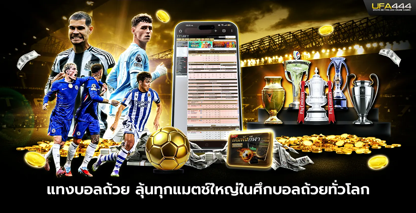 แทงบอลถ้วย ลุ้นทุกแมตช์ใหญ่ในศึกบอลถ้วยทั่วโลก