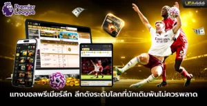 แทงบอลพรีเมียร์ลีก ลีกดังระดับโลกที่นักเดิมพันไม่ควรพลาด