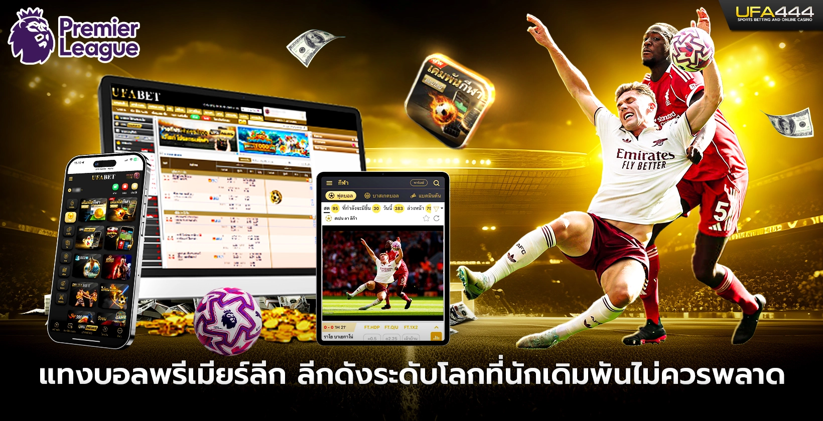 แทงบอลพรีเมียร์ลีก ลีกดังระดับโลกที่นักเดิมพันไม่ควรพลาด