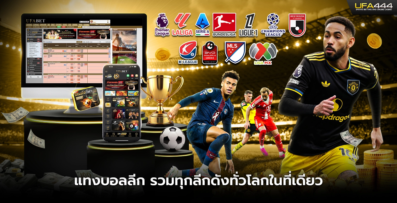 แทงบอลลีก รวมทุกลีกดังทั่วโลกในที่เดียว