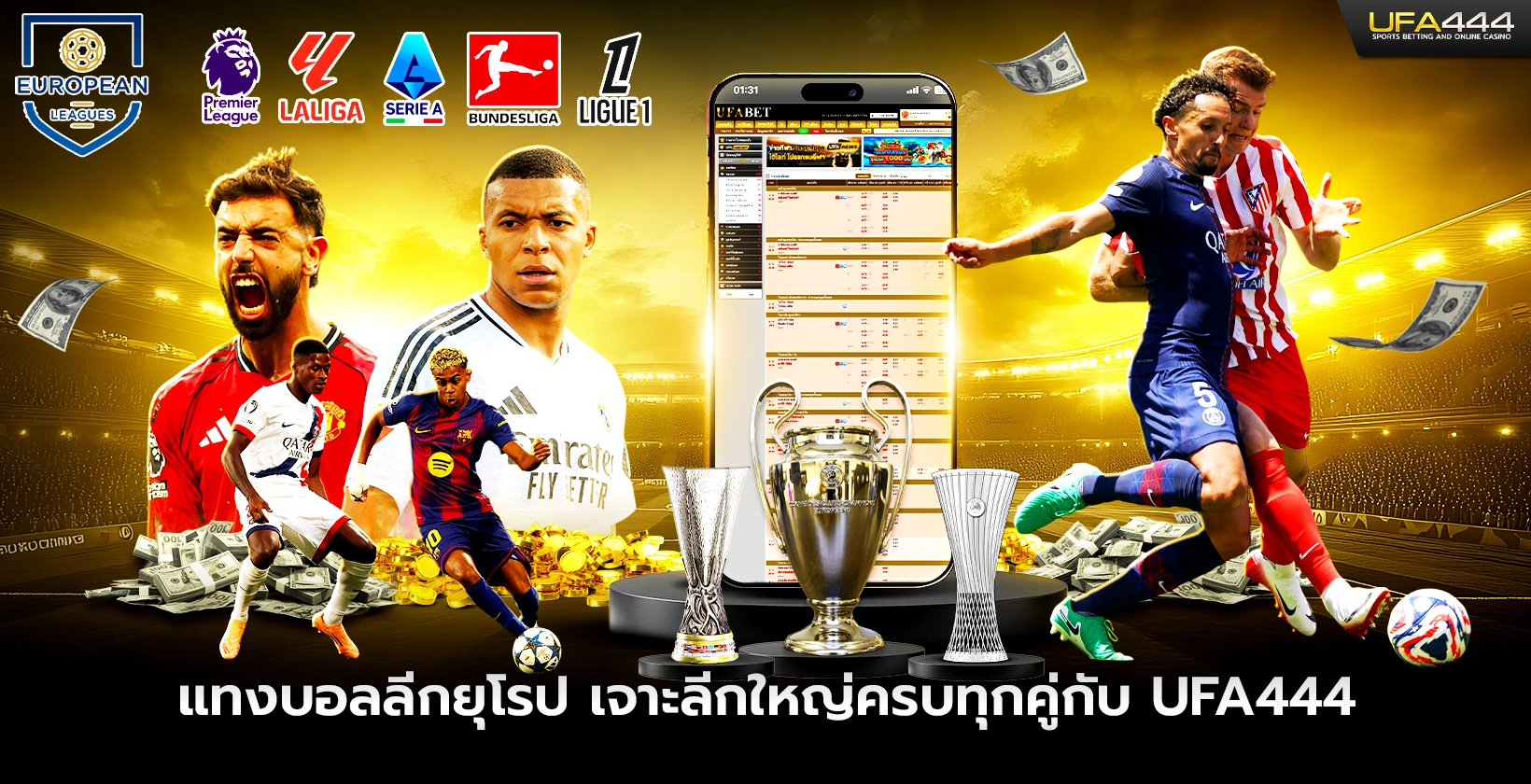 แทงบอล ลีกยุโรป เจาะลีกใหญ่ครบทุกคู่กับ ufa444