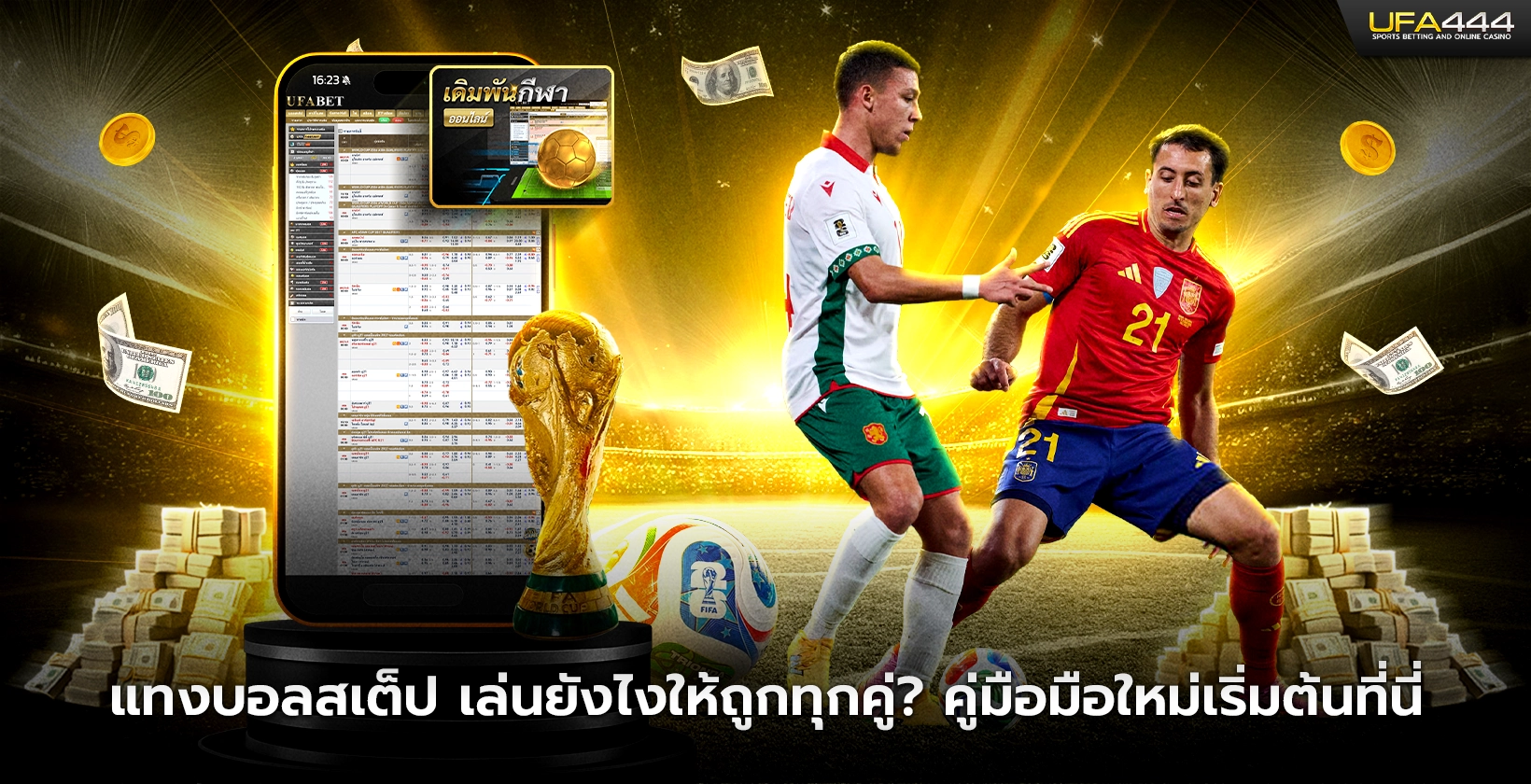 แทงบอลสเต็ป เล่นยังไงให้ถูกทุกคู่ คู่มือมือใหม่เริ่มต้น