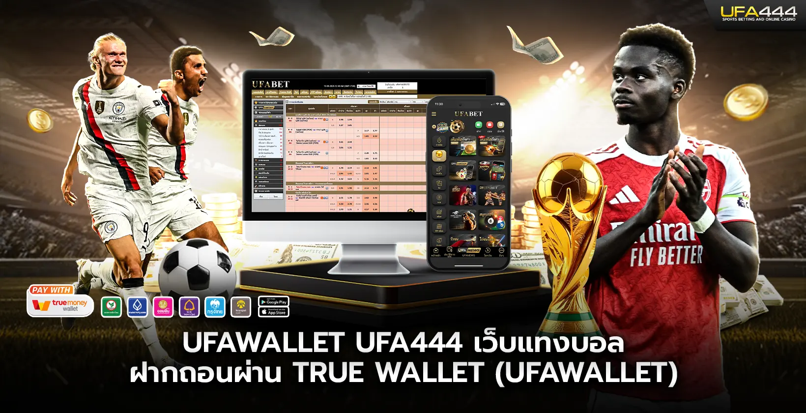 ufawallet UFA444 เว็บแทงบอล ฝากถอนผ่าน True Wallet