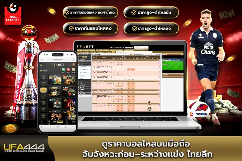 ดูราคาบอลไหลบนมือถือ จับจังหวะก่อน–ระหว่างแข่งไทยลีก