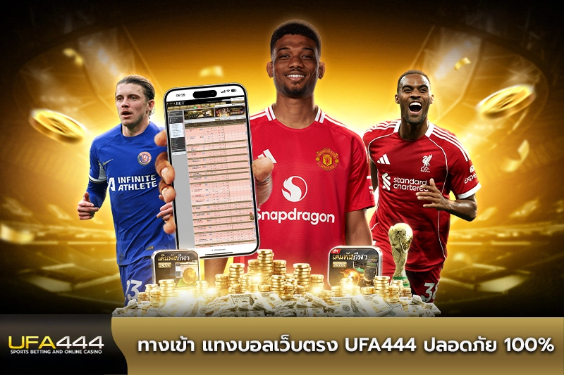 ทางเข้า แทงบอลเว็บตรง UFA444 ปลอดภัย 100%