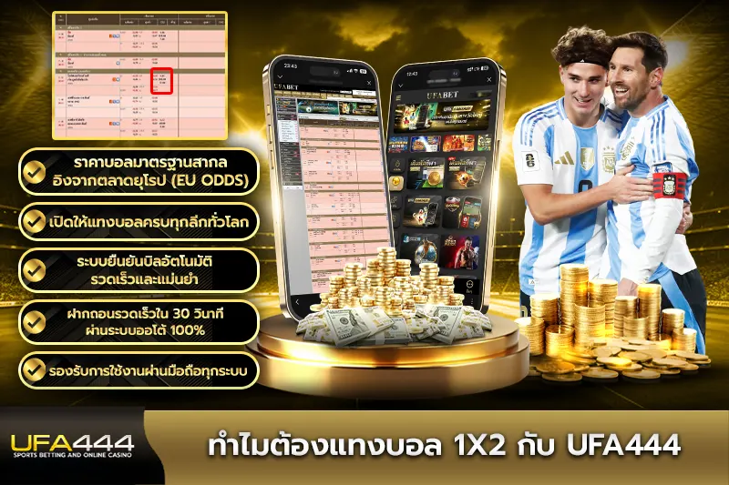 ทำไมต้องแทงบอล 1X2 กับ UFA444