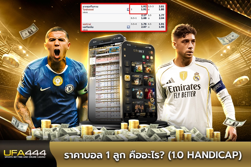 ราคาบอล 1 ลูก คืออะไร