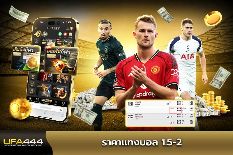 แทงบอลราคา 1.5-2