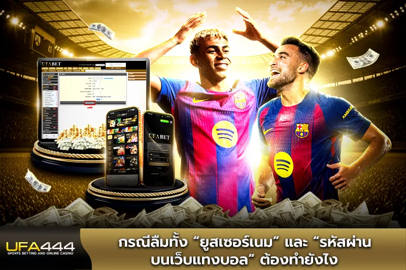 ลืมทั้งยูสเซอร์เนมและรหัสผ่านเว็บแทงบอลต้องทำยังไง