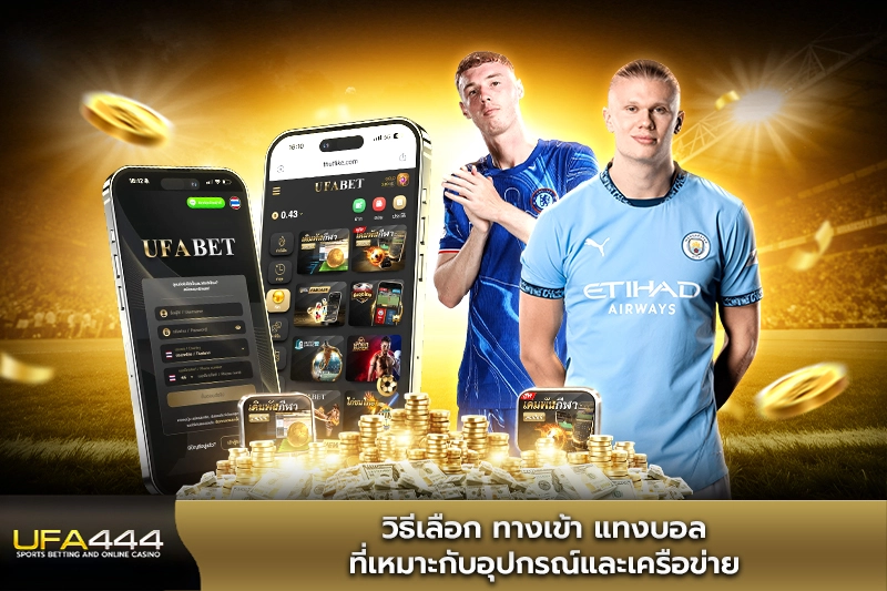 วิธีเลือก ทางเข้า แทงบอลที่เหมาะกับอุปกรณ์และเครือข่าย