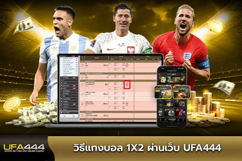 วิธีแทงบอล 1X2 ผ่านเว็บ UFA444