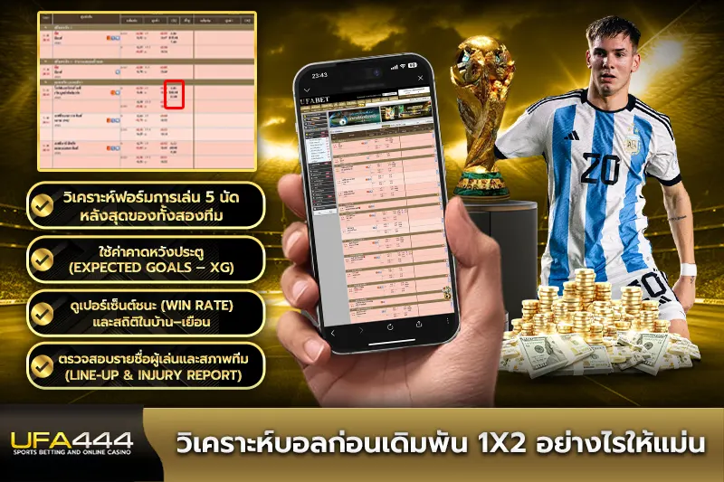 วิเคราะห์บอลก่อนเดิมพัน 1X2 อย่างไรให้แม่น