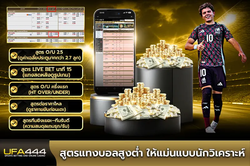 สูตรแทงบอลสูงต่ำ ให้แม่นแบบนักวิเคราะห์