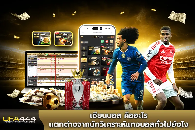 เซียนบอล คืออะไร แตกต่างจากนักวิเคราะห์แทงบอลทั่วไปยังไง