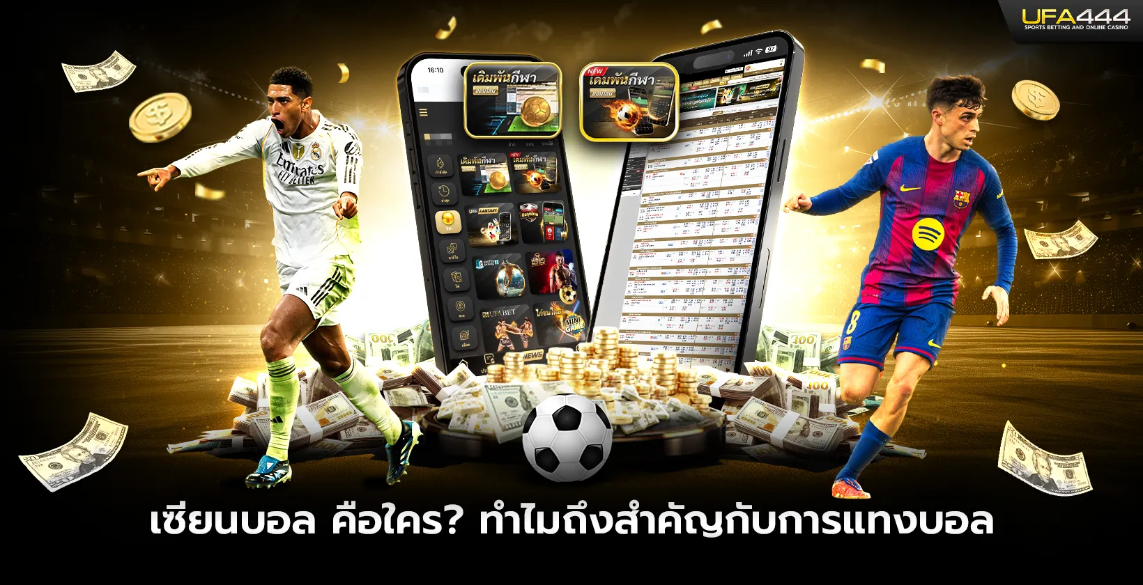 เซียนบอล คือใคร ทำไมถึงสำคัญกับการแทงบอล