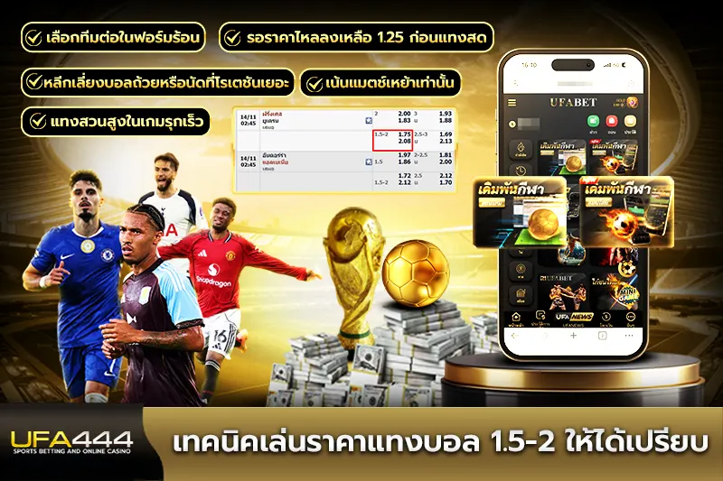เทคนิคเล่นราคาแทงบอล 1.5-2 ให้ได้เปรียบ