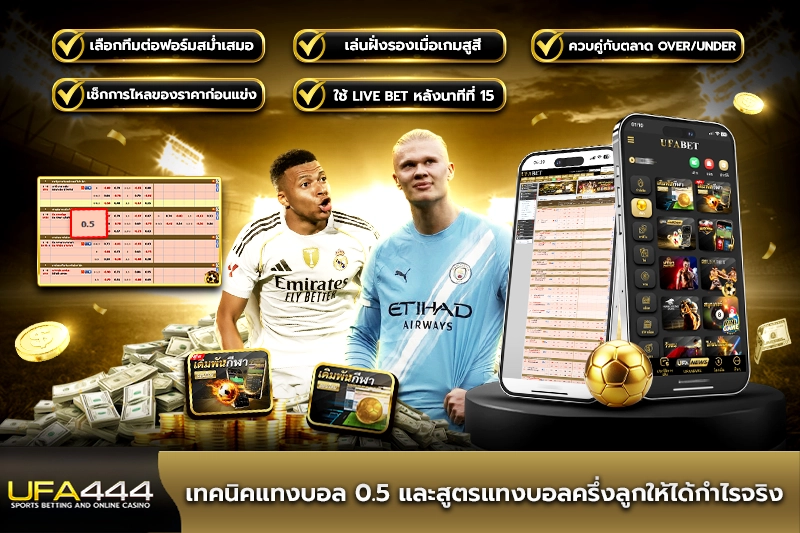 เทคนิคแทงบอล 0.5 และสูตรแทงบอลให้ได้กำไรจริง