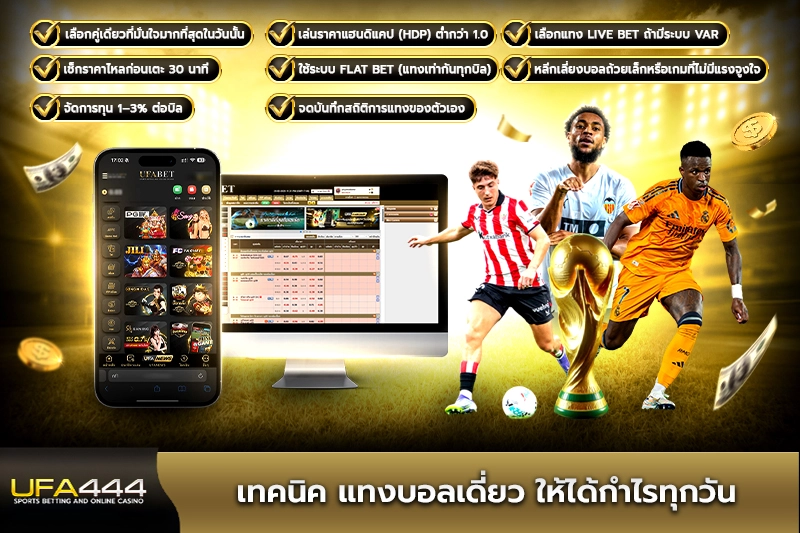 เทคนิคแทงบอลเดี่ยวให้ได้กำไรทุกวัน