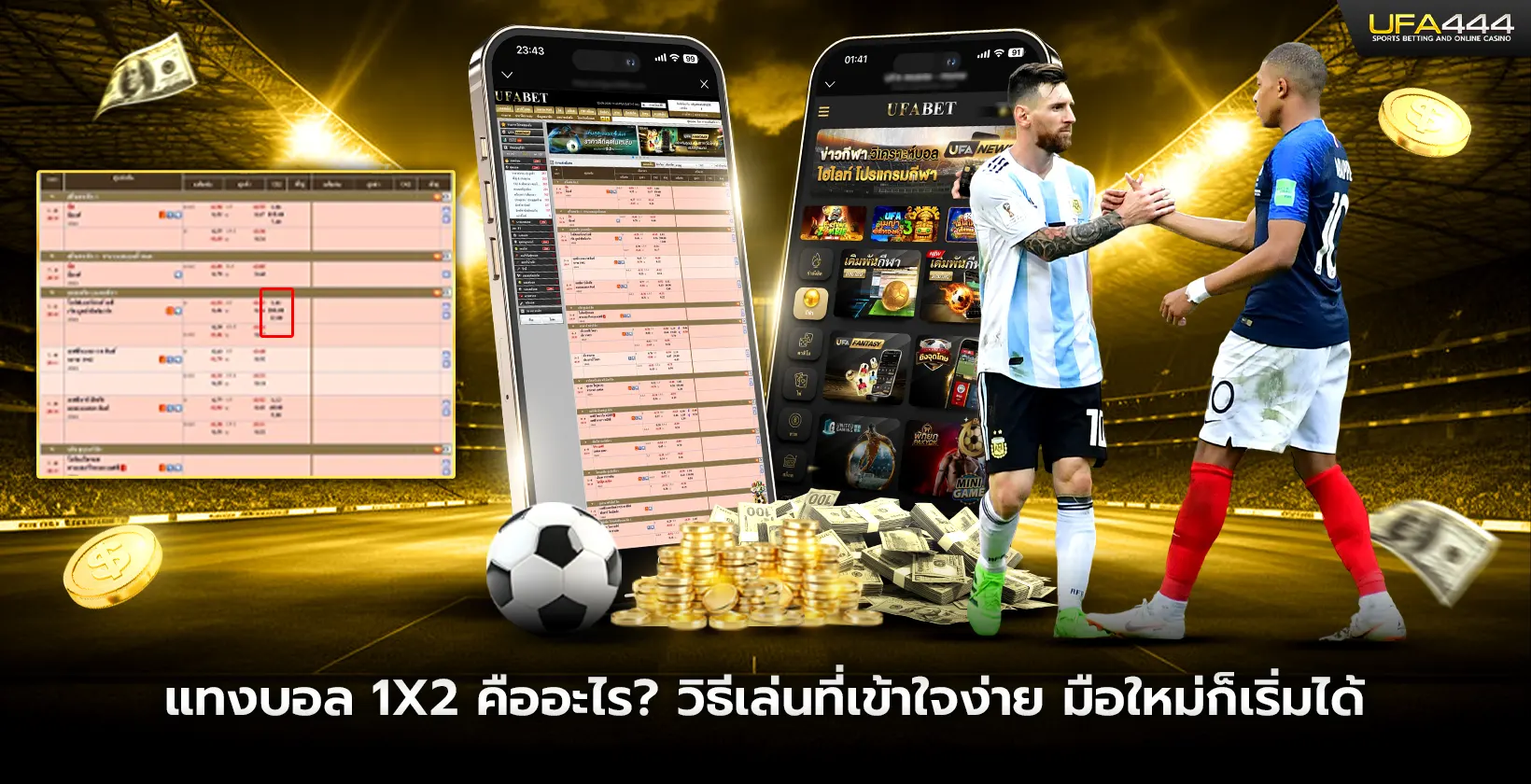 แทงบอล 1X2 คืออะไร