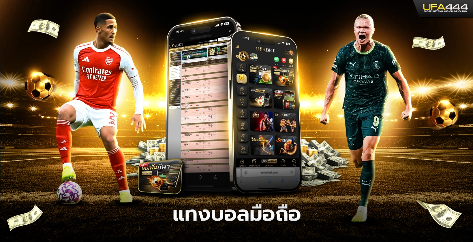 แทงบอลมือถือ