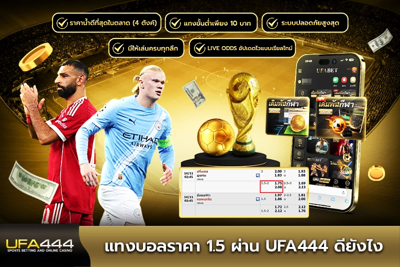แทงบอลราคา 1.5 ผ่าน UFA444 ดียังไง