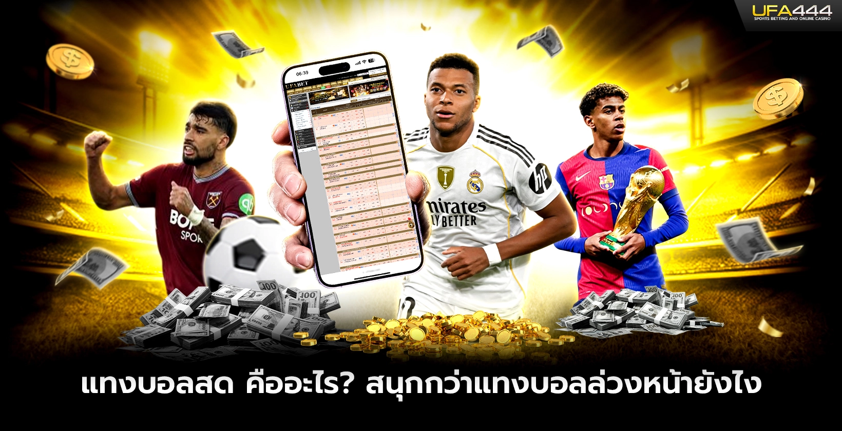 แทงบอลสด คืออะไร