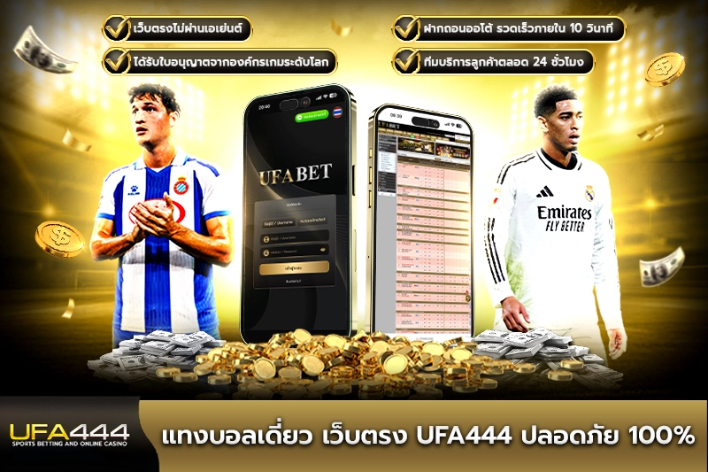 แทงบอลเดี่ยวเว็บตรง UFA444 ปลอดภัย 100%