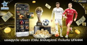 บอลอุรุกวัย ปรีเมรา ดิวิชั่น ลีกปั้นซุปตาร์